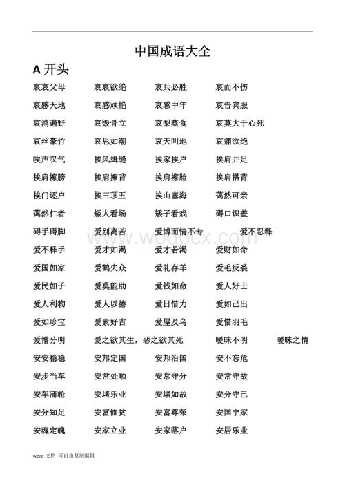中国成语大全.docx