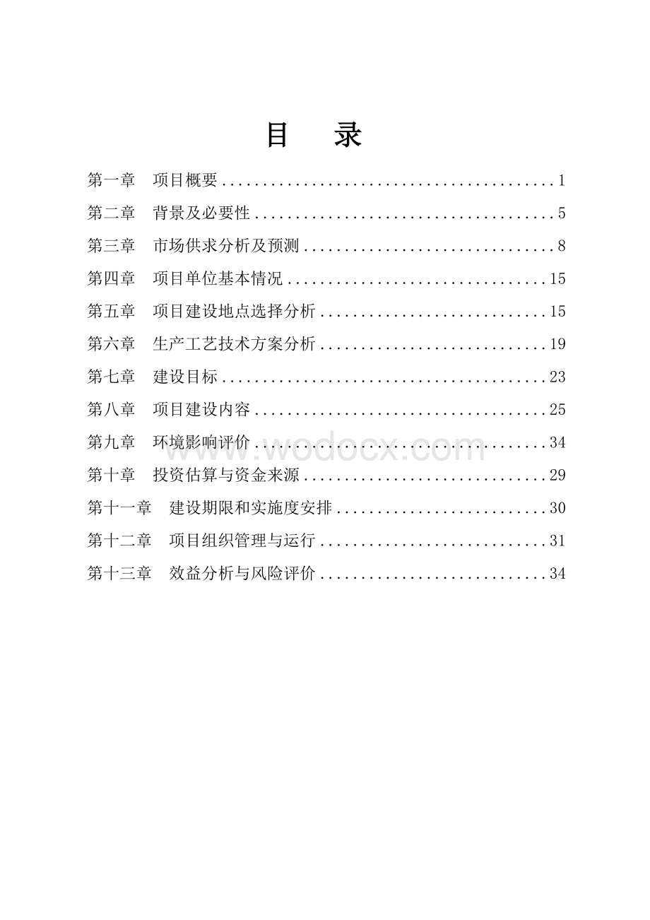 新建年产20万头科技生猪养殖基地项目可行性研究报告.doc_第1页