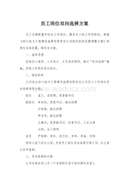 公司员工双向选择方案.doc