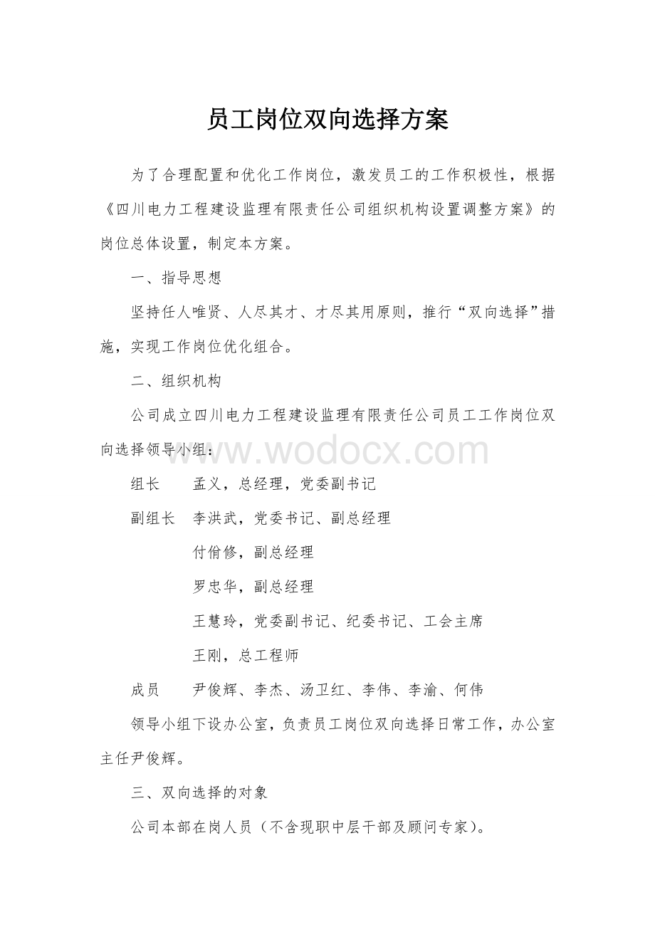 公司员工双向选择方案.doc_第1页