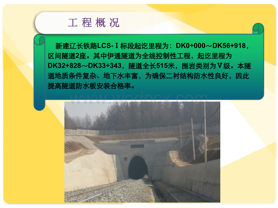 路桥之星—提高隧道防水板安装合格率.ppt_第3页