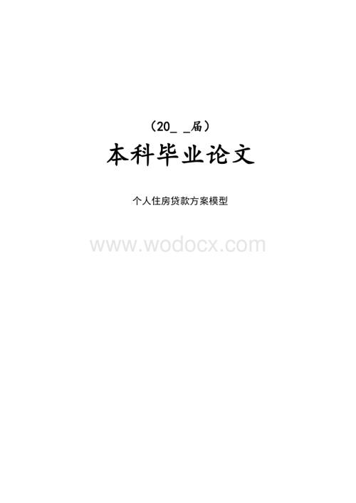 个人住房贷款方案模型毕业论文.doc
