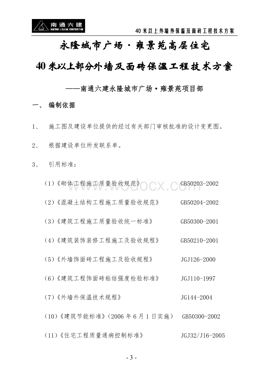 40米以上外墙外保温及面砖工程技术方案.doc_第3页