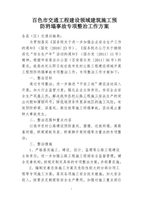 百色市交通工程建设领域建筑施工预防坍塌事故专项整治工作方案.doc
