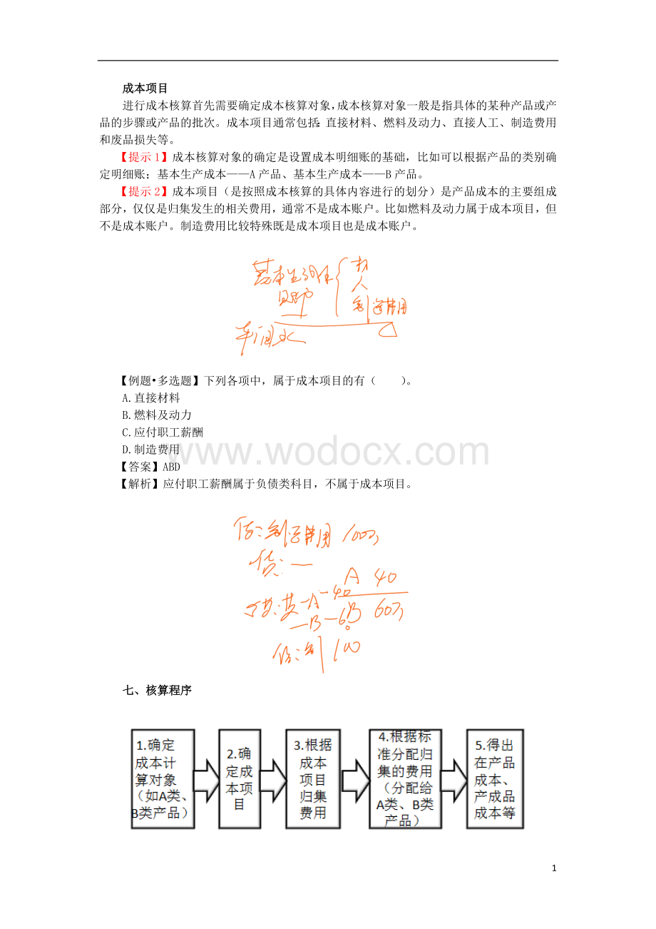 最新初级会计职称考试复习资料初级会计实务课件讲义.doc_第1页