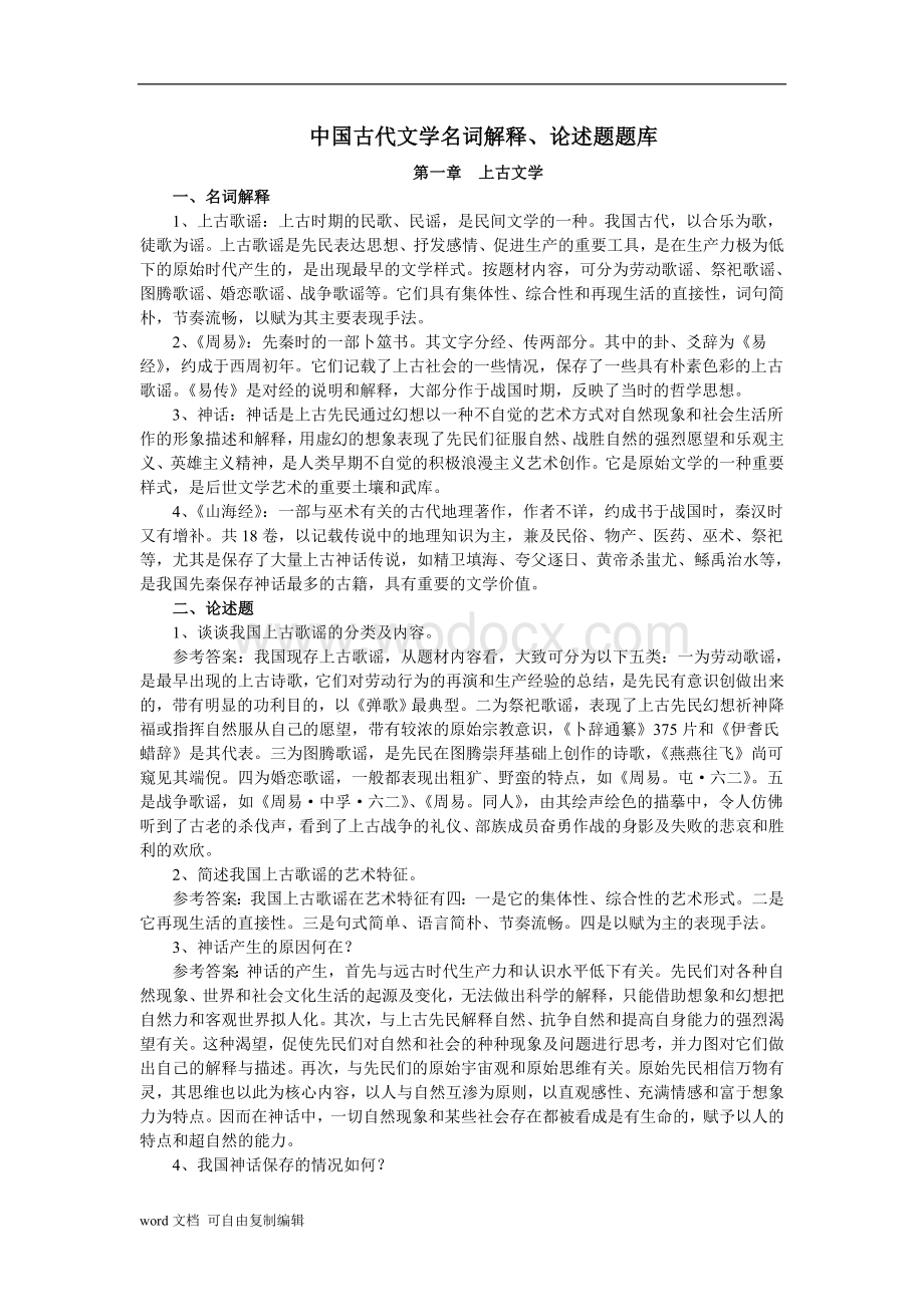 中国古代文学史名词解释、论述题汇总.doc_第1页