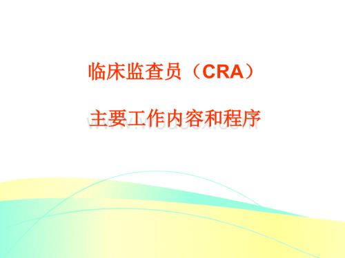 CRA工作内容与程序.ppt