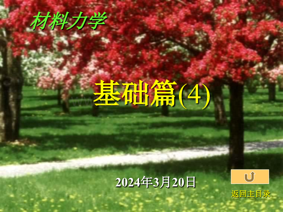 清华大学土木工程系材料力学吉林.ppt_第1页