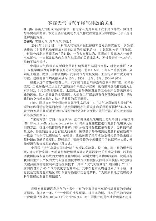 雾霾天气与汽车尾气排放的关系.doc