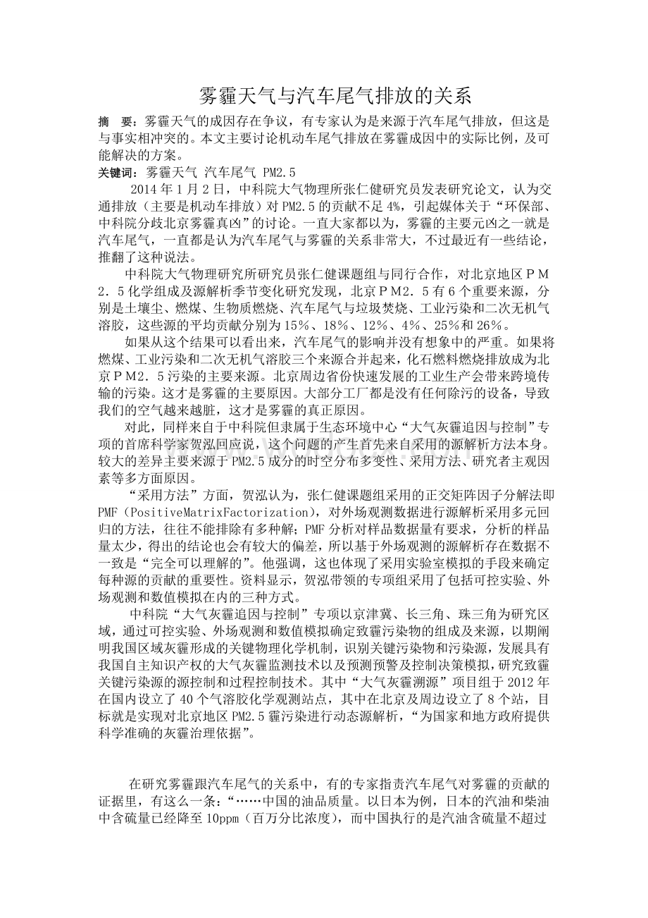 雾霾天气与汽车尾气排放的关系.doc_第1页