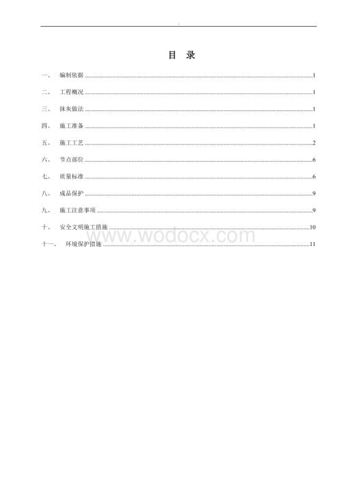 住宅酒店式公寓墙体抹灰施工方案.doc