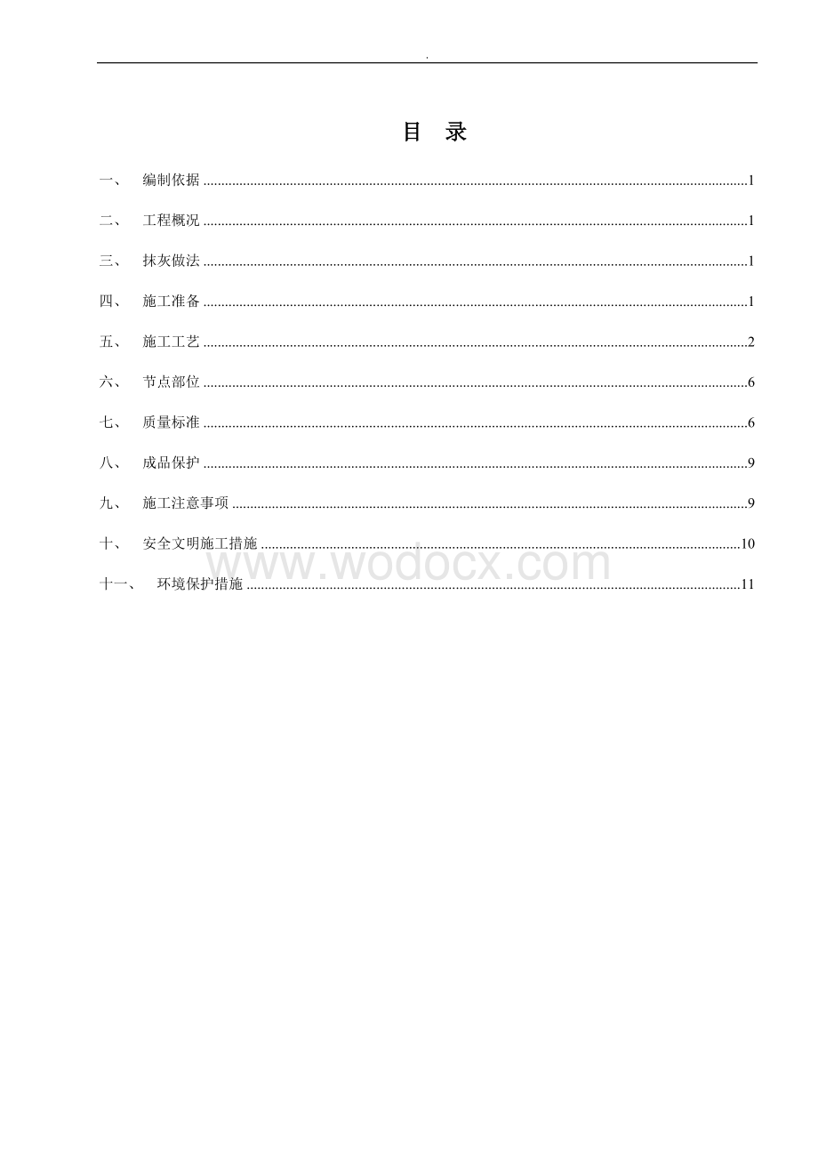 住宅酒店式公寓墙体抹灰施工方案.doc_第1页