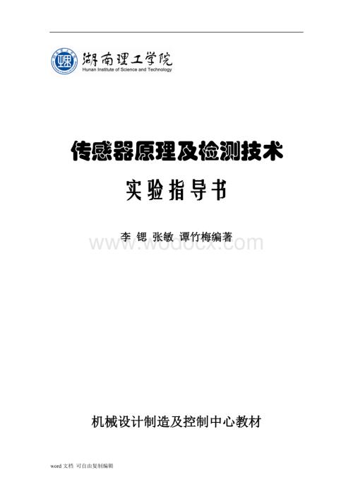 传感器原理及检测技术实验指导书.doc