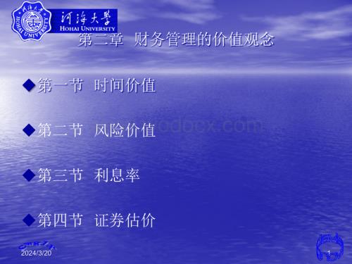 第二章--财务管理的价值观念.ppt