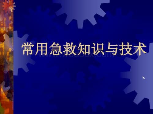 【大学课件】常用急救知识与技术-急救概论.ppt