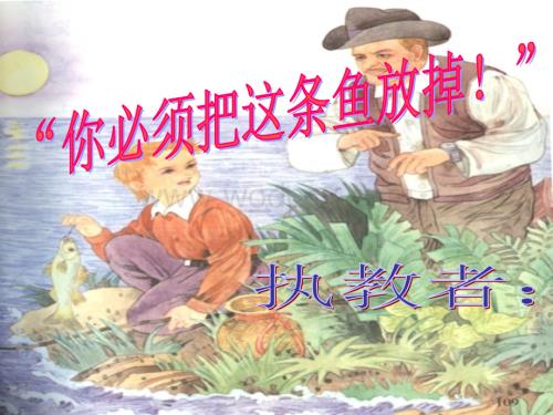 《你必须把这条鱼放掉》课件5.ppt