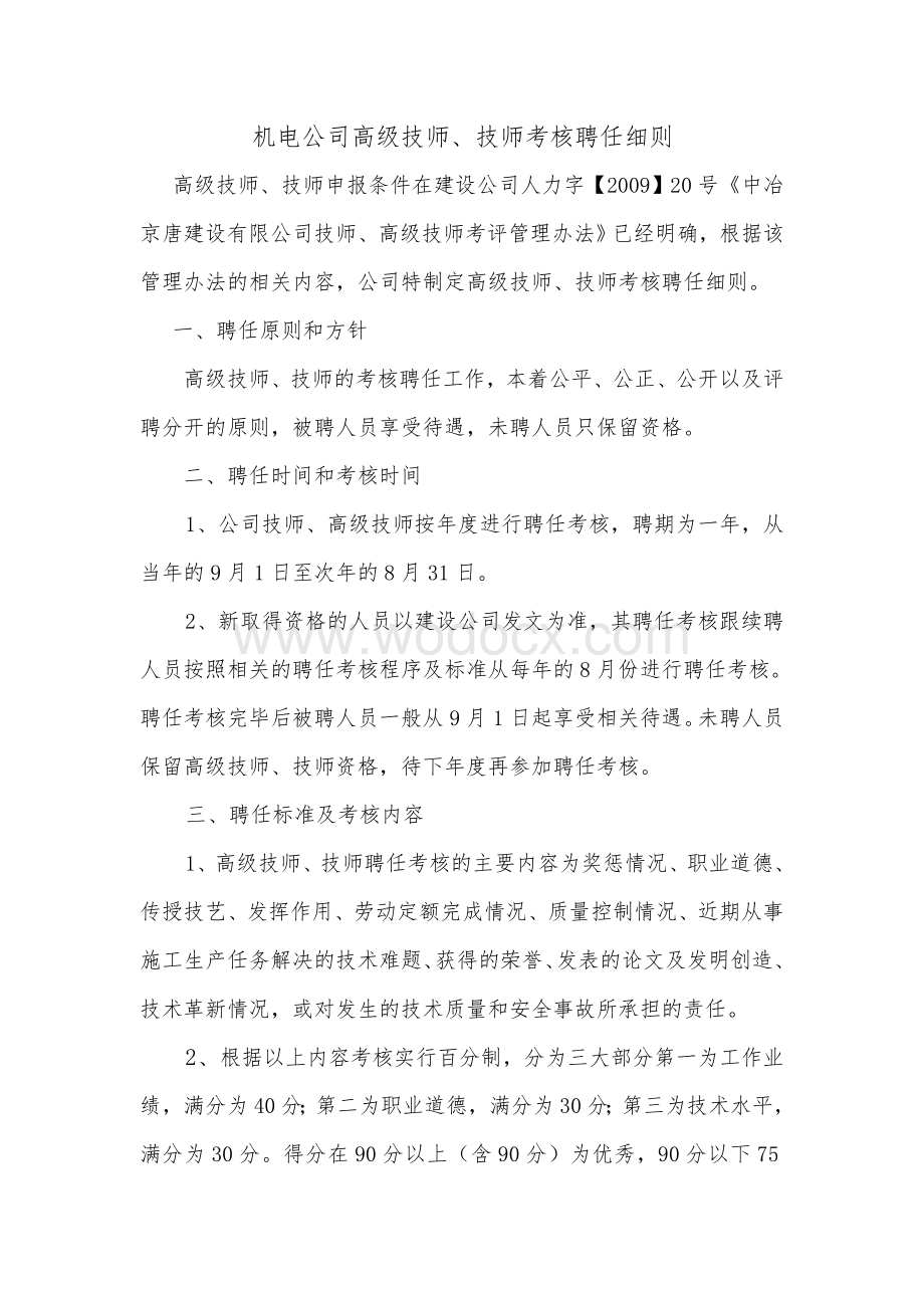 机电公司高级技师、技师评聘考核标准办法.doc_第1页