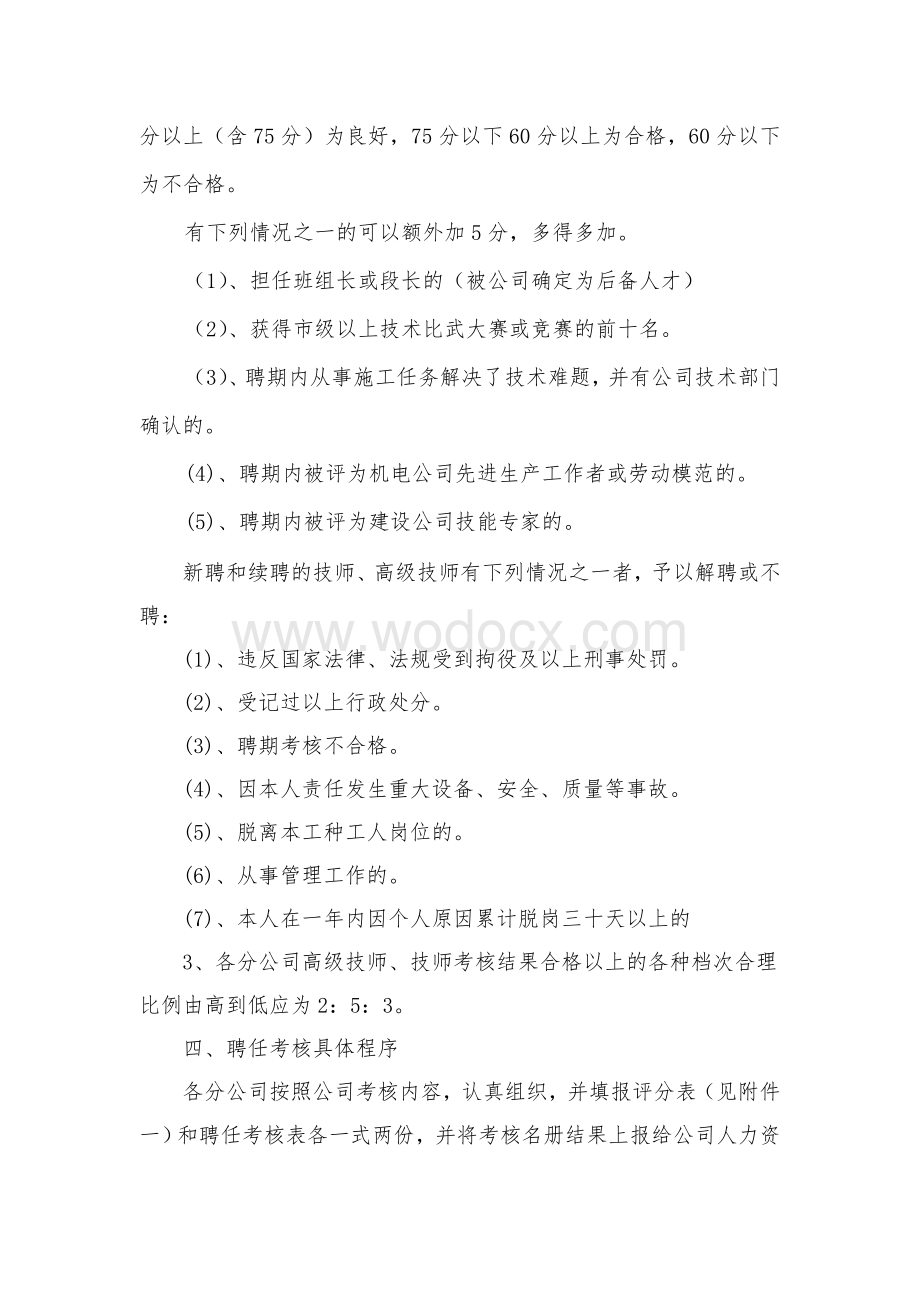 机电公司高级技师、技师评聘考核标准办法.doc_第2页