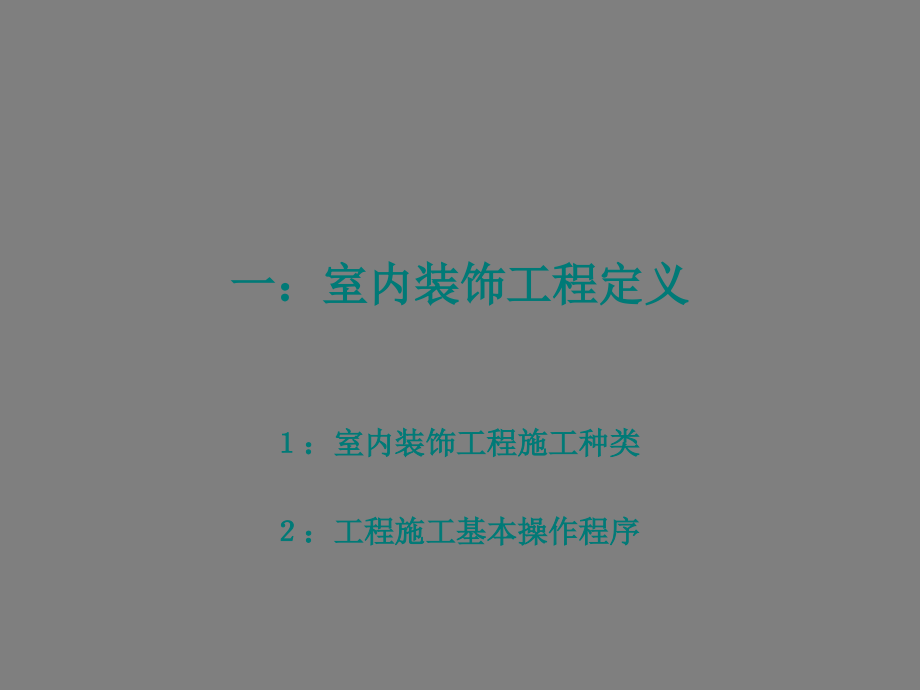 房屋建筑工程装饰工程施工工艺及步骤.ppt_第2页