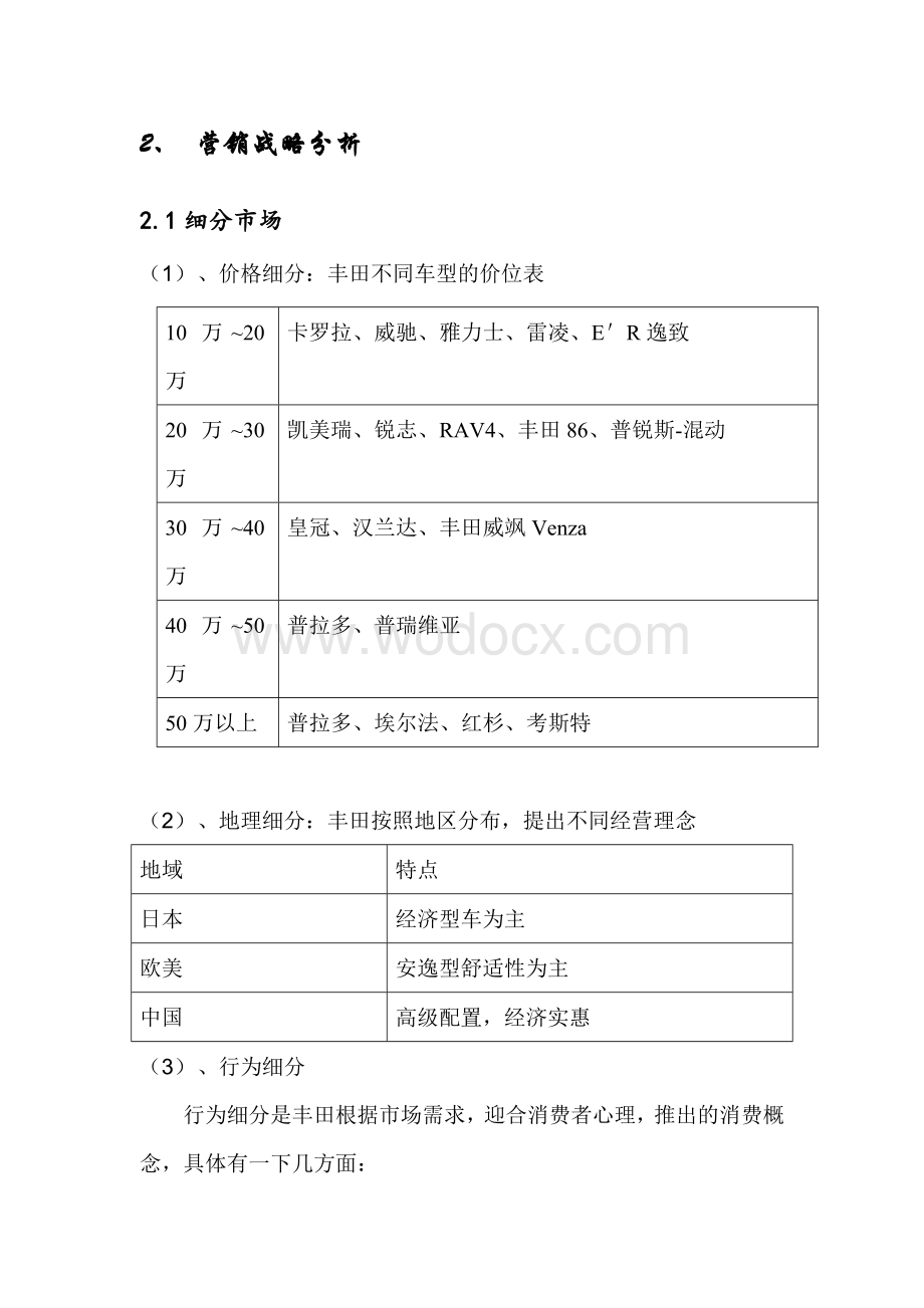 丰田汽车公司国际营销战略分析报告.doc_第2页