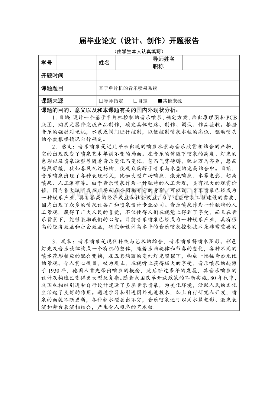 单片机音乐喷泉开题报告.doc_第1页