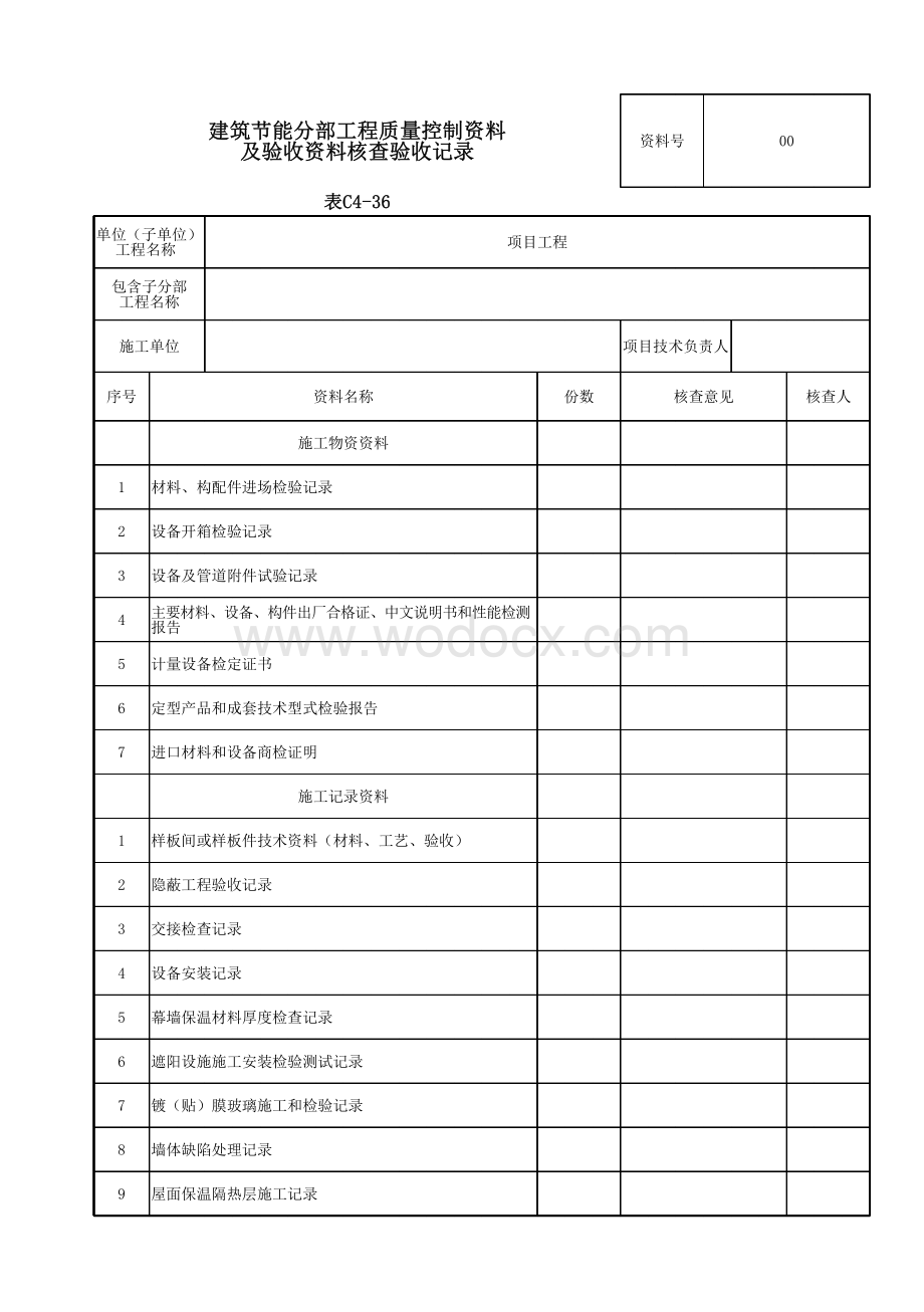 云南省建筑节能工程验收记录表.pdf_第2页