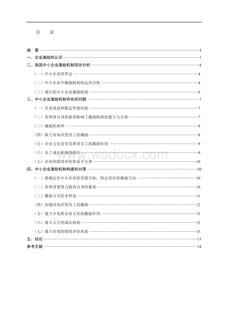 论我国中小企业发展中的激励机制.doc_第3页