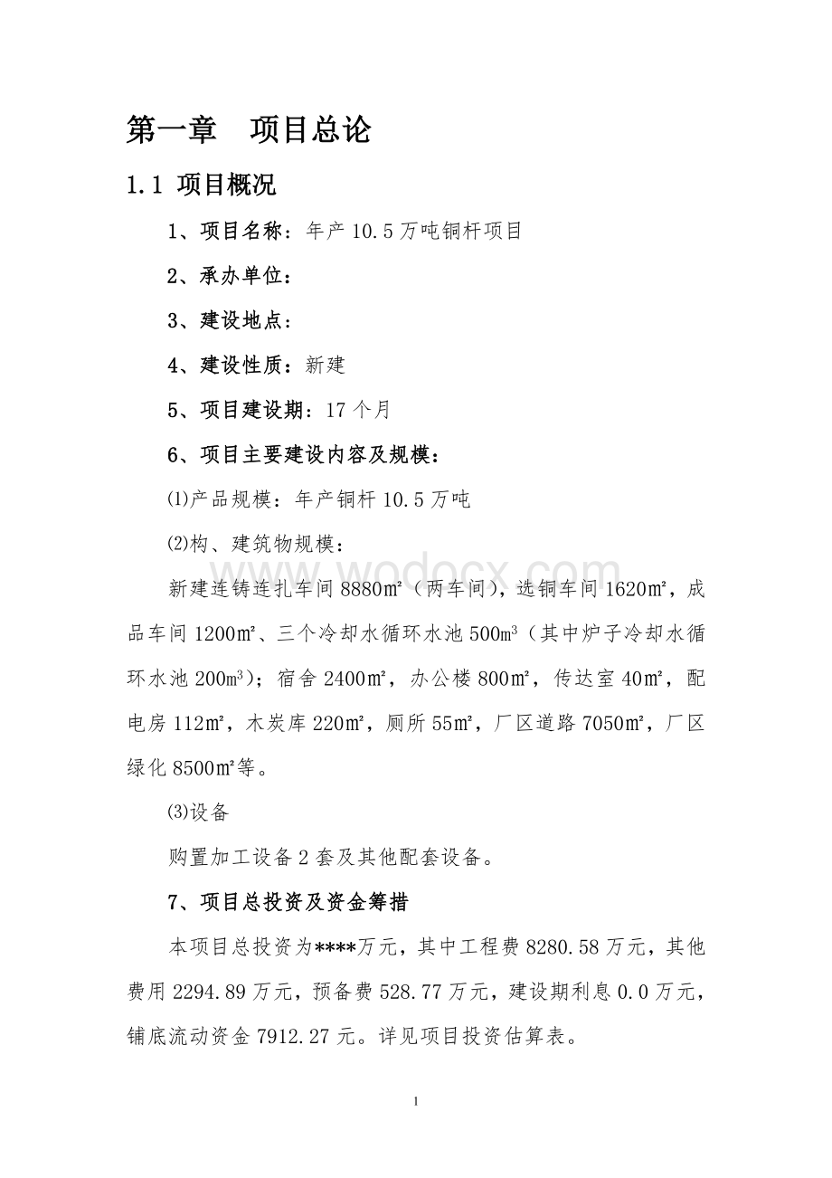 年产10.5万吨铜杆轧制项目可行性研究报告.doc_第1页