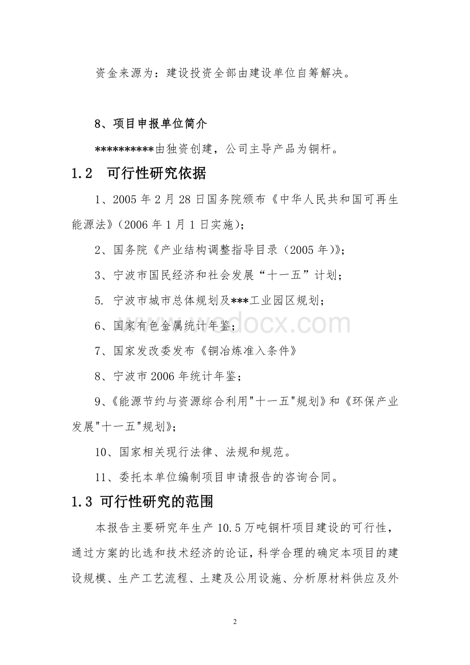 年产10.5万吨铜杆轧制项目可行性研究报告.doc_第2页