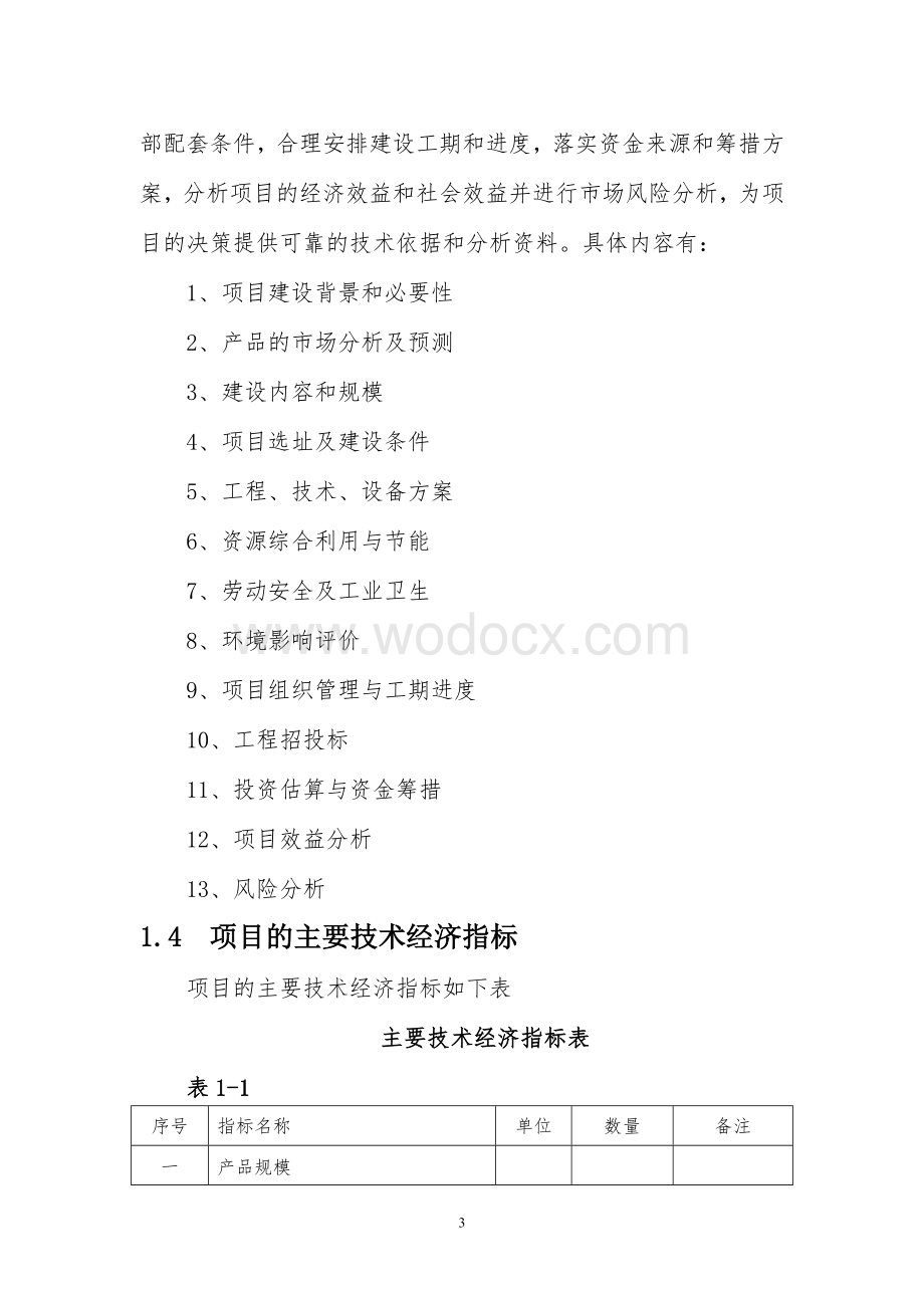 年产10.5万吨铜杆轧制项目可行性研究报告.doc_第3页