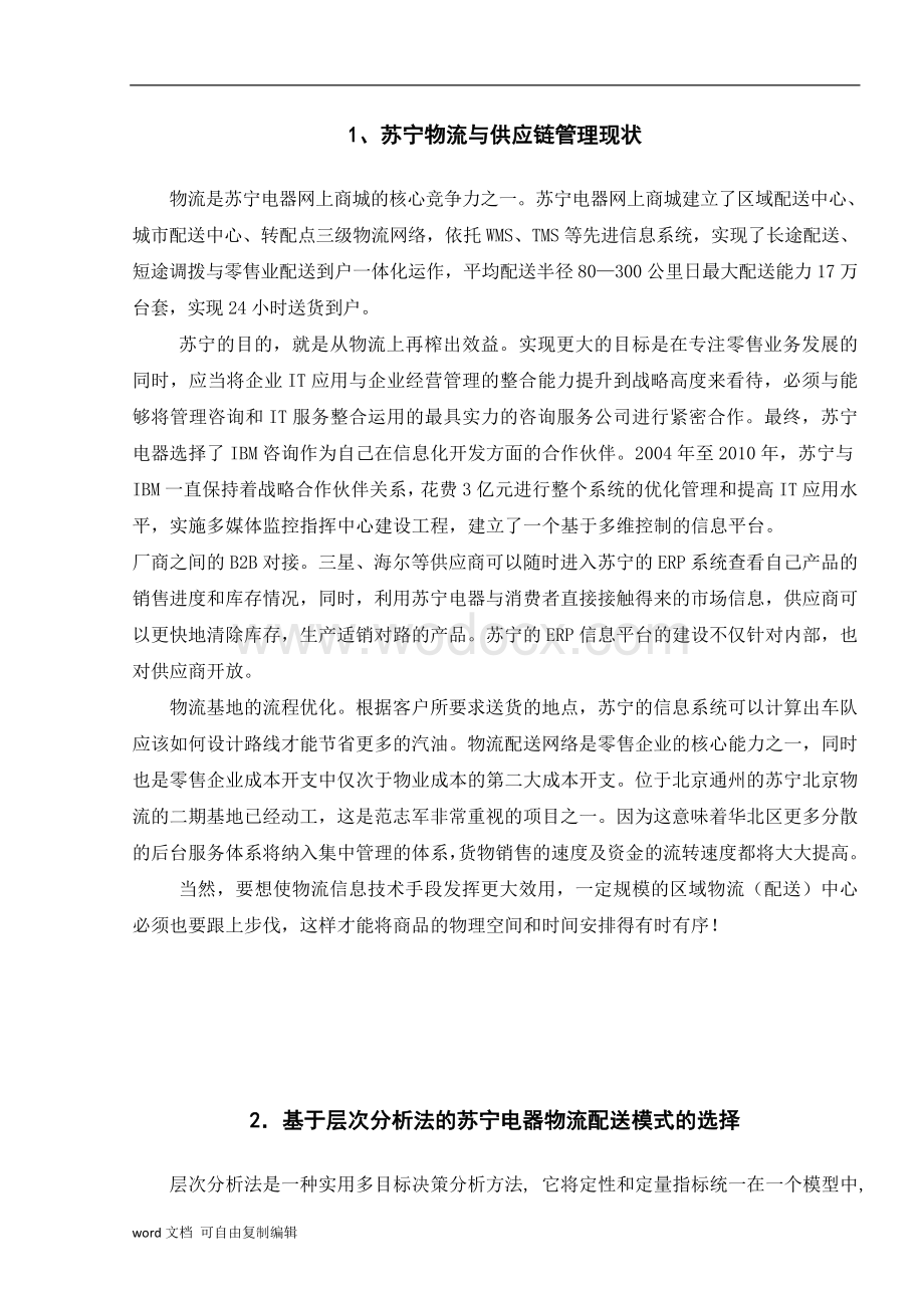 基于层次分析法的苏宁电器物流配送模式的选择.doc_第2页