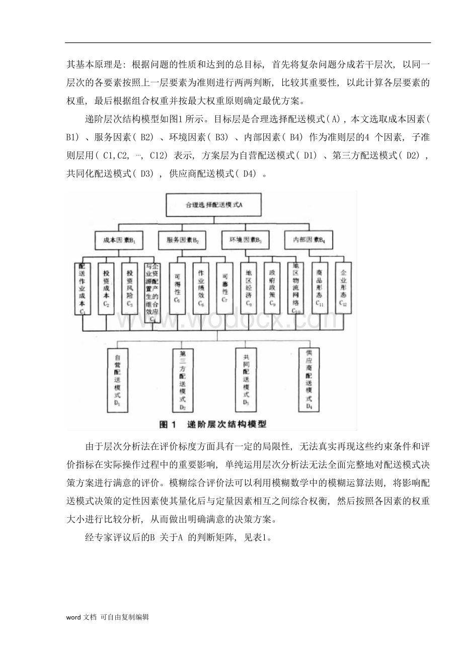 基于层次分析法的苏宁电器物流配送模式的选择.doc_第3页