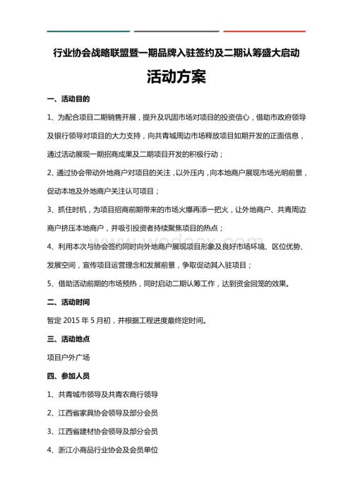 行业协会战略联盟暨一期品牌入驻签约及二期认筹盛大启动活动方案.doc