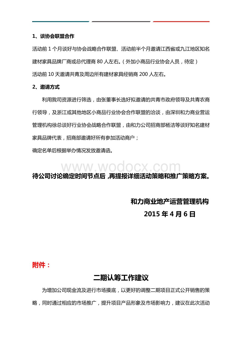 行业协会战略联盟暨一期品牌入驻签约及二期认筹盛大启动活动方案.doc_第3页