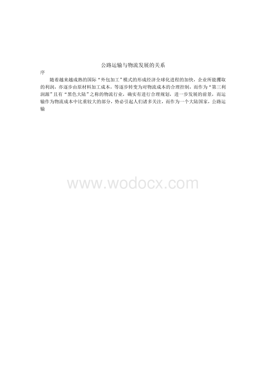 公路运输建设与物流发展的关系.doc_第1页