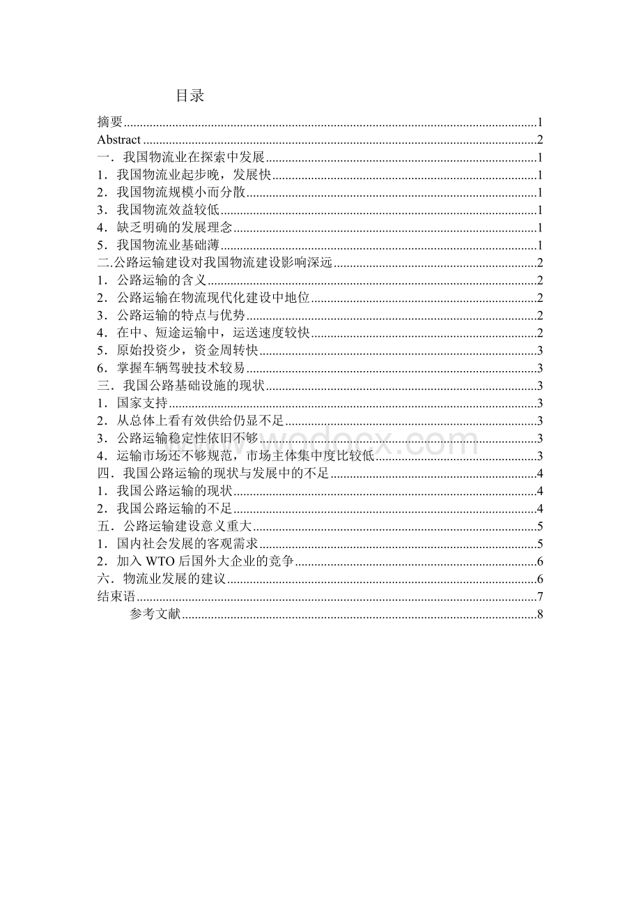 公路运输建设与物流发展的关系.doc_第2页