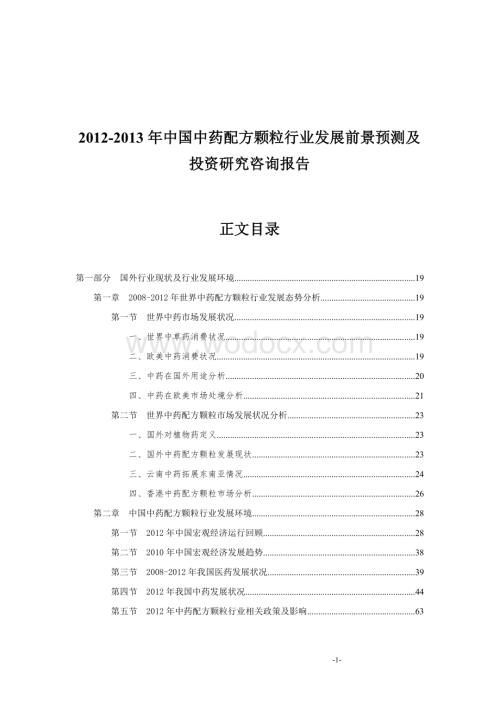 中国中药配方颗粒行业发展前景预测及投资研究咨询报告.doc