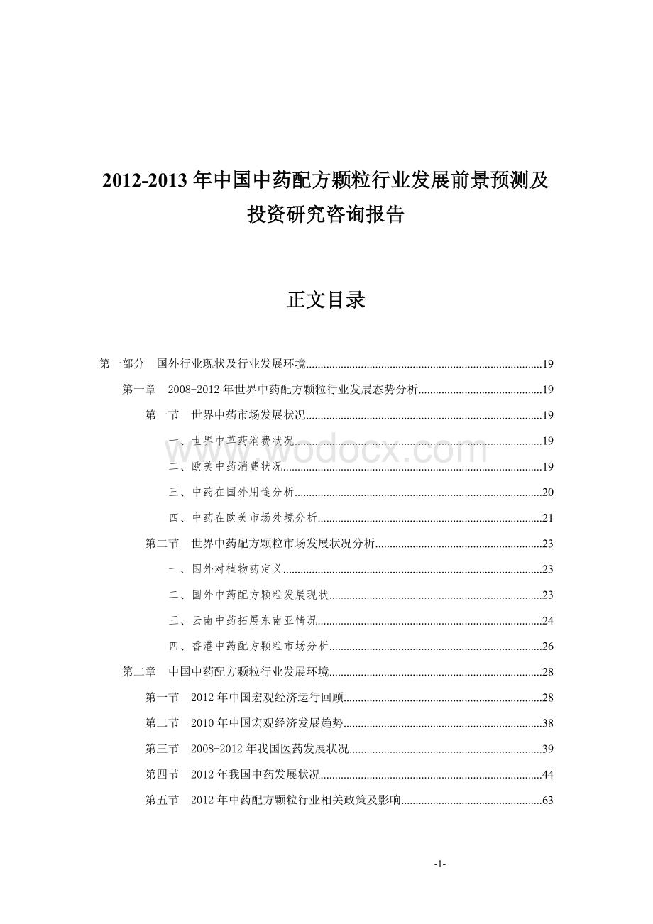 中国中药配方颗粒行业发展前景预测及投资研究咨询报告.doc_第1页