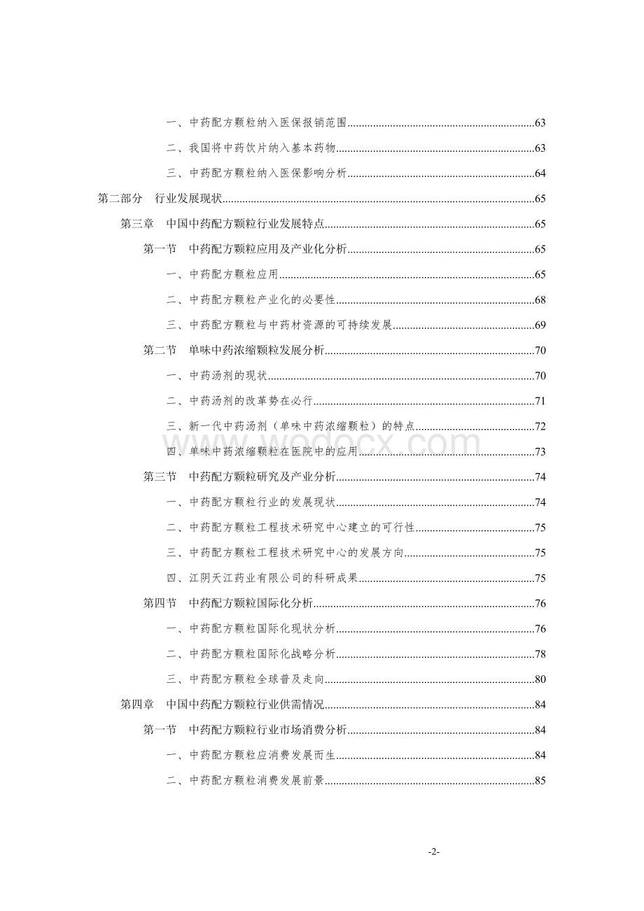 中国中药配方颗粒行业发展前景预测及投资研究咨询报告.doc_第2页