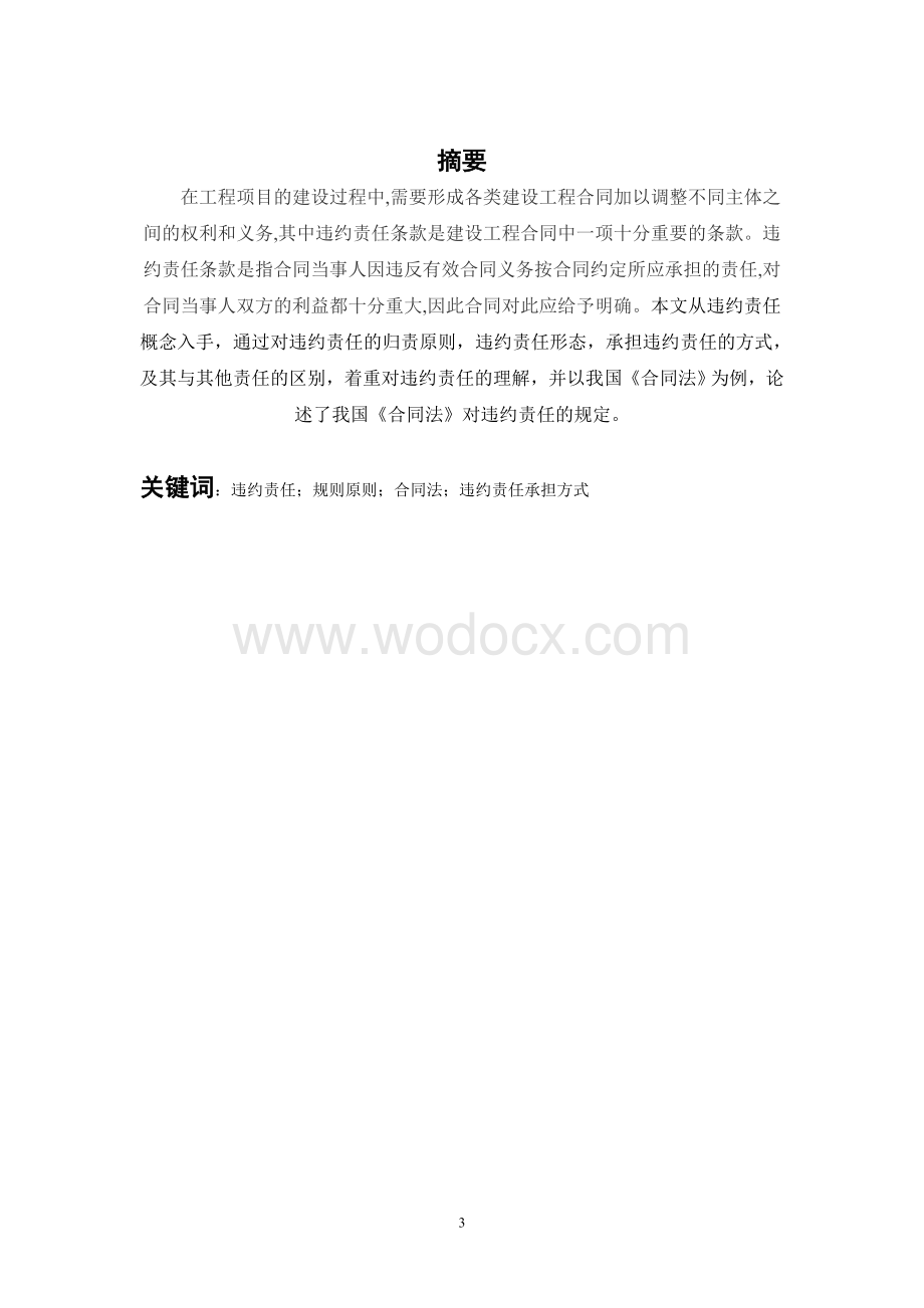 毕业论文--建设工程违约责任分析.doc_第3页