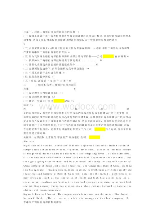 毕业论文-关于中国工商银行内部控制的探讨(仅供参考).docx