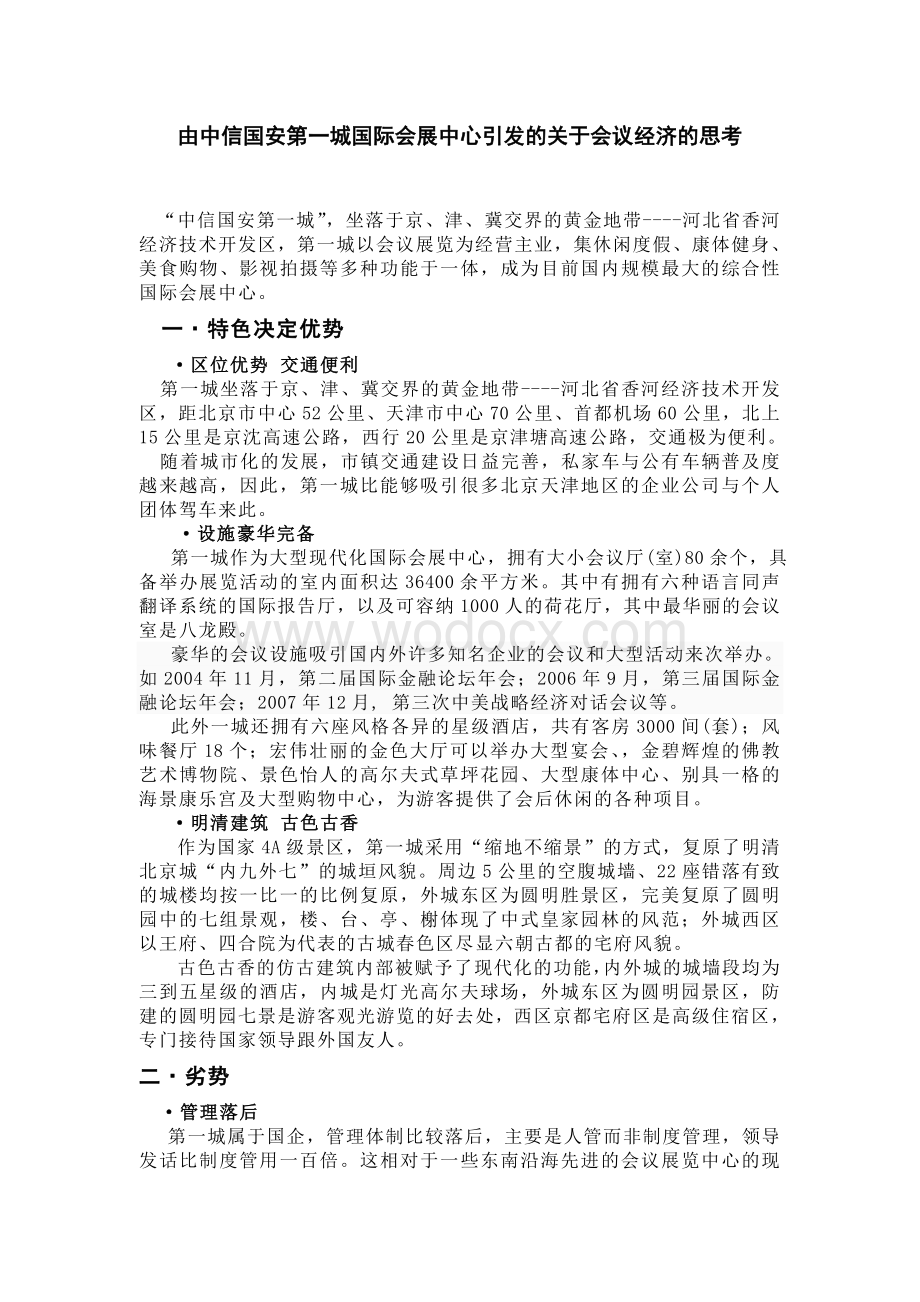 中信国安第一城国际会展中心实习论文.doc_第1页