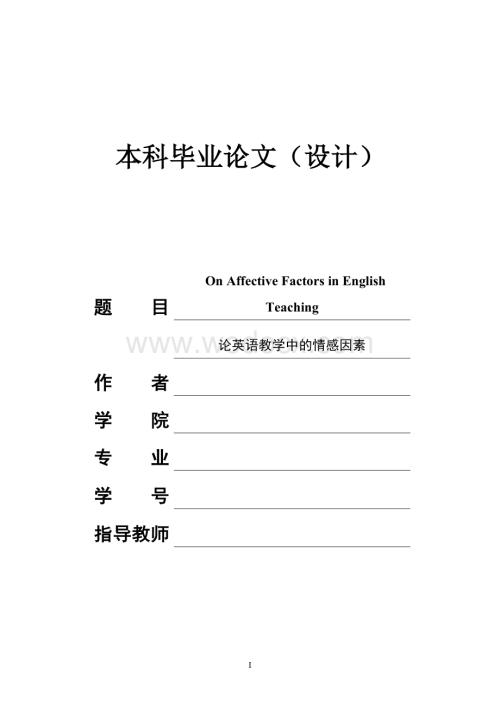 On-Affective-Factors-in-English-Teaching论英语教学中的情感因素--毕业论文.doc