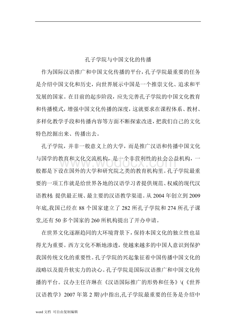 中国文化论文-孔子学院与中国文化的传播.doc_第1页
