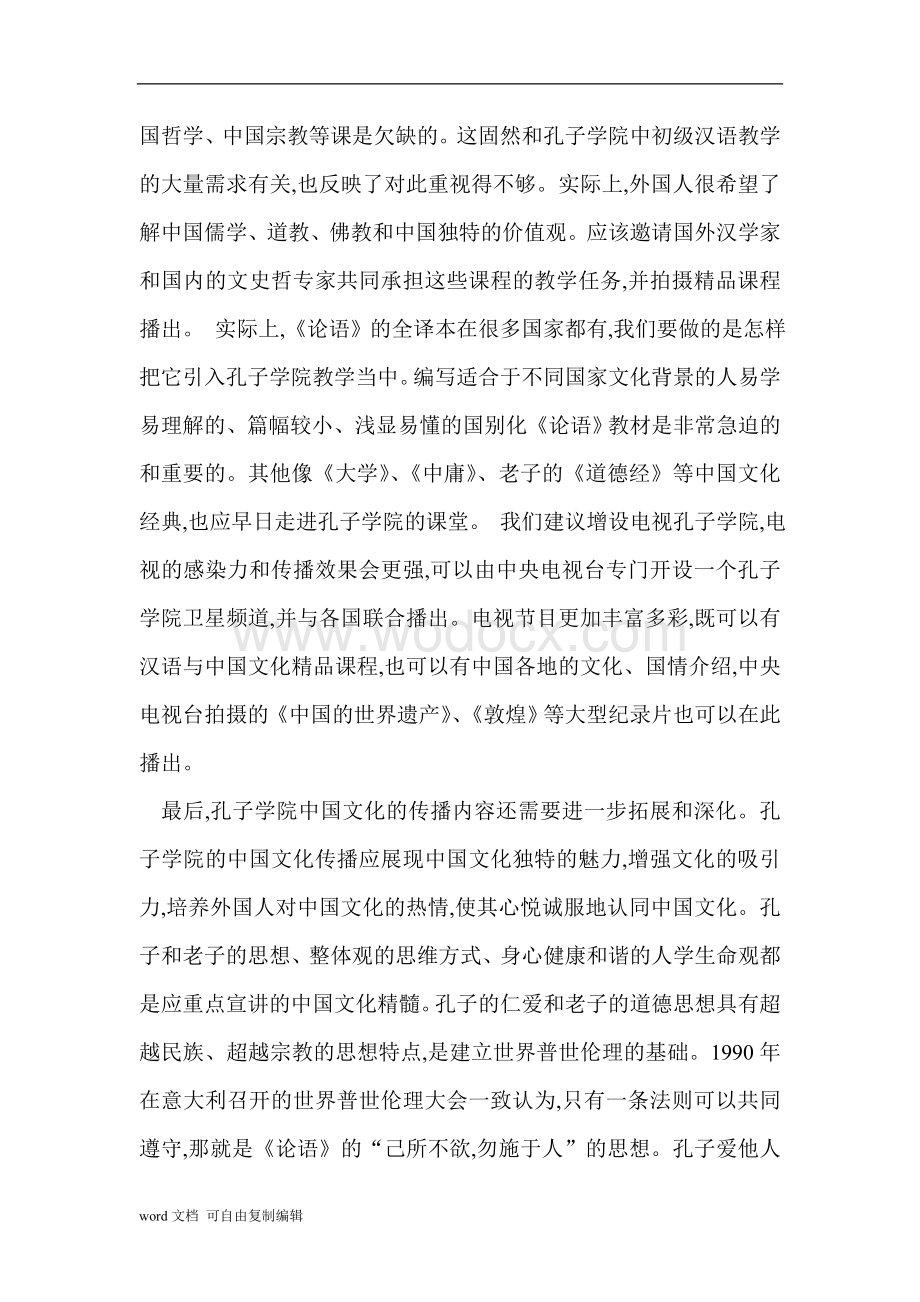 中国文化论文-孔子学院与中国文化的传播.doc_第3页