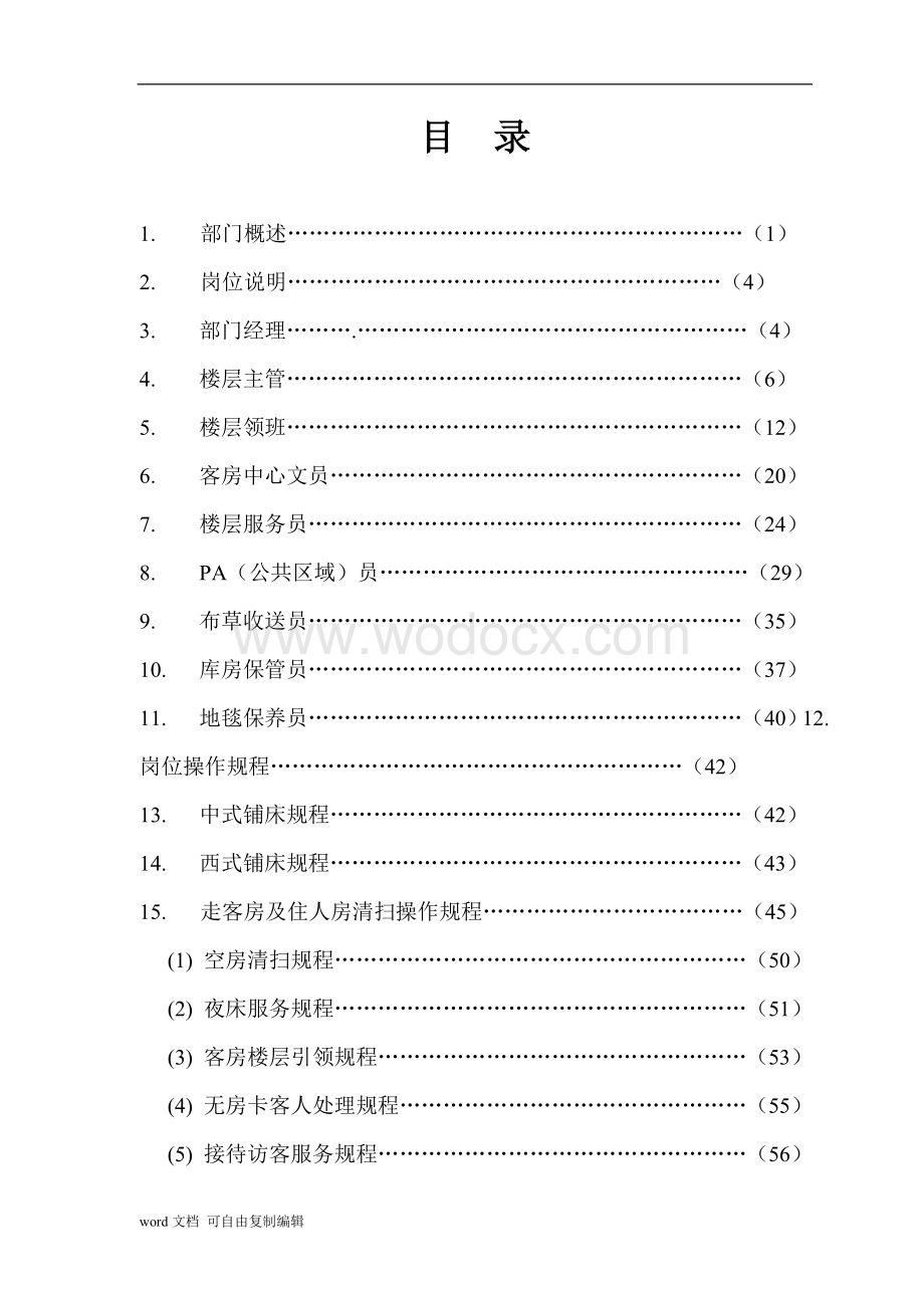 酒店客房部管理手册.doc_第2页