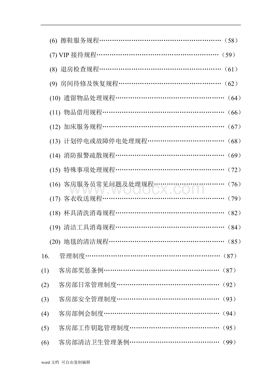 酒店客房部管理手册.doc_第3页