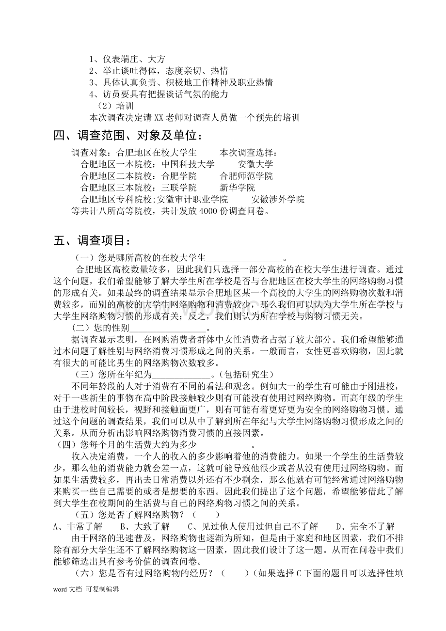 关于合肥地区大学生网络购物消费习惯的统计调查.doc_第2页