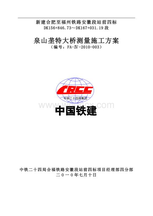 泉山垄特大桥工程测量方案.doc