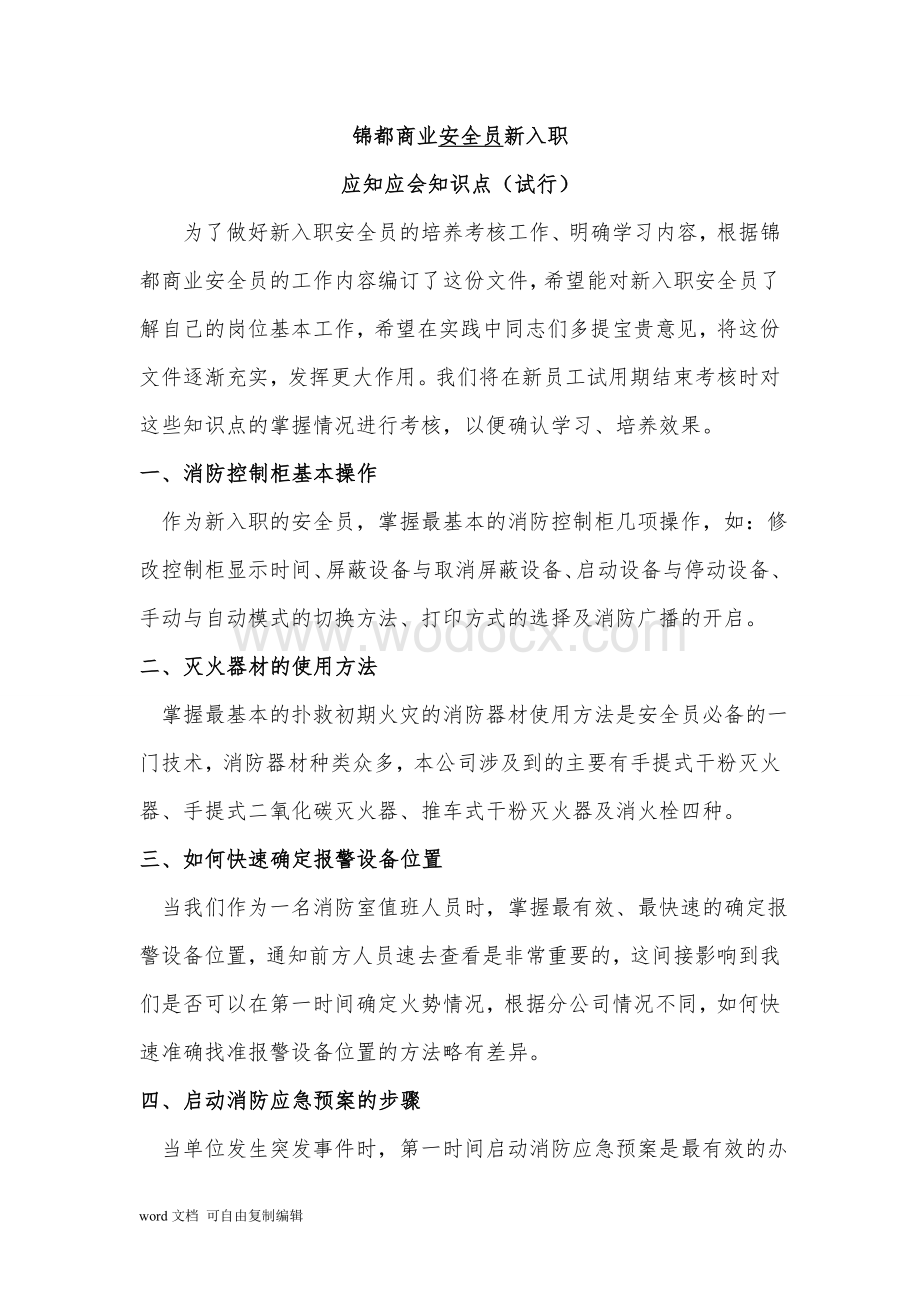 锦都商业安全员应知应会知识点.doc_第1页